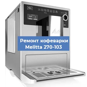 Замена счетчика воды (счетчика чашек, порций) на кофемашине Melitta 270-103 в Ростове-на-Дону